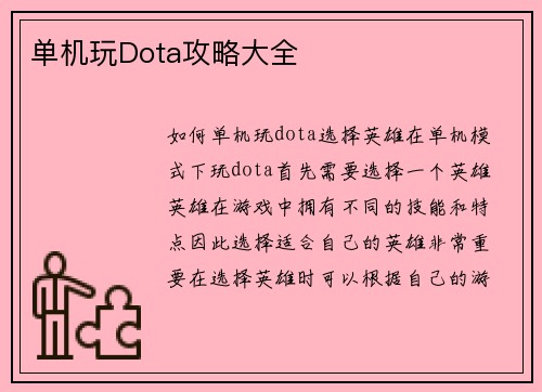 单机玩Dota攻略大全