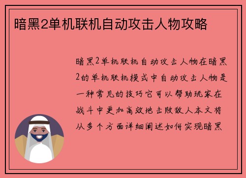 暗黑2单机联机自动攻击人物攻略