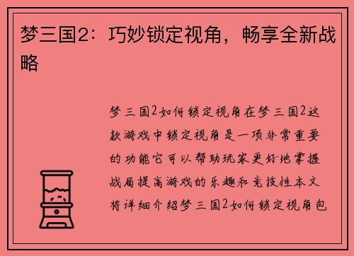 梦三国2：巧妙锁定视角，畅享全新战略