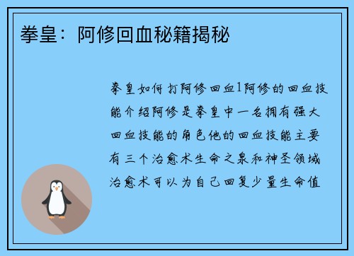 拳皇：阿修回血秘籍揭秘