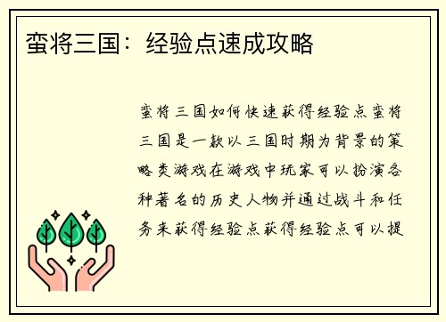 蛮将三国：经验点速成攻略