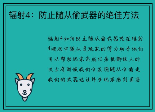 辐射4：防止随从偷武器的绝佳方法