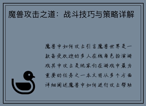 魔兽攻击之道：战斗技巧与策略详解